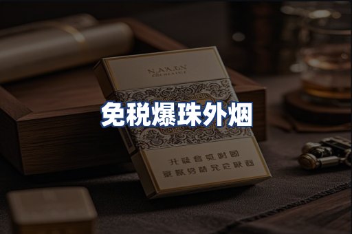 免税爆珠外烟